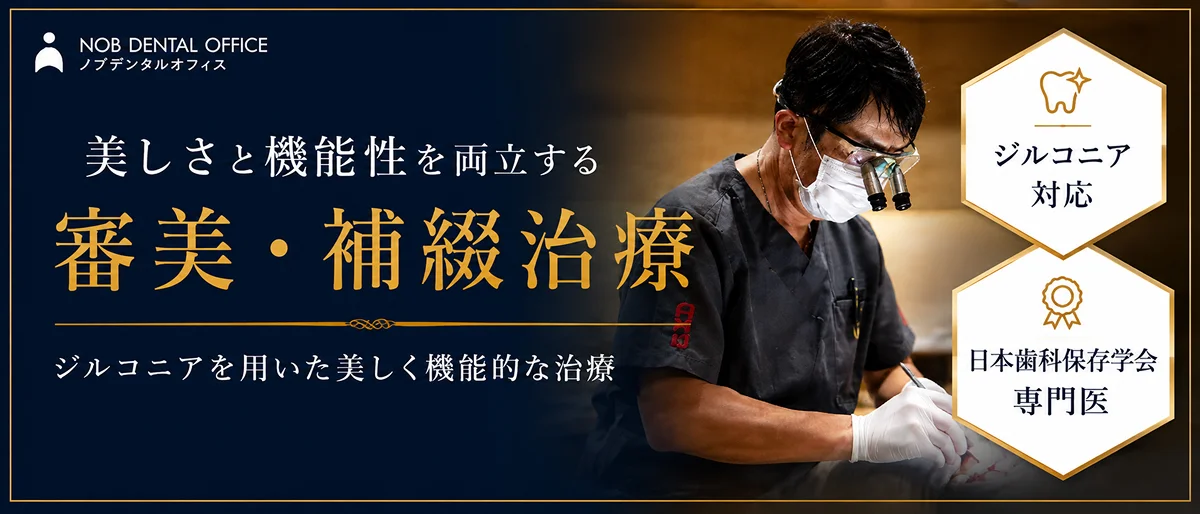 審美・補綴治療